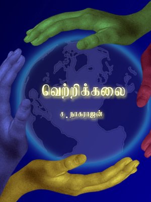 cover image of Vetrikalai (வெற்றிக்கலை)